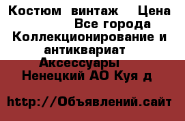 Костюм (винтаж) › Цена ­ 2 000 - Все города Коллекционирование и антиквариат » Аксессуары   . Ненецкий АО,Куя д.